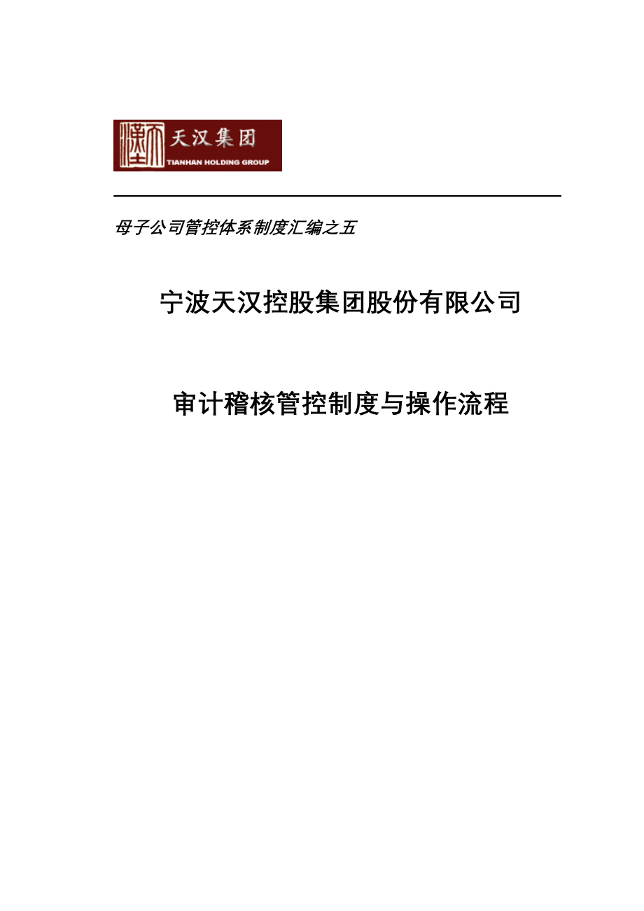 母子公司管控体系制度汇编之五集团审计稽核管控制度与操作流程_第1页