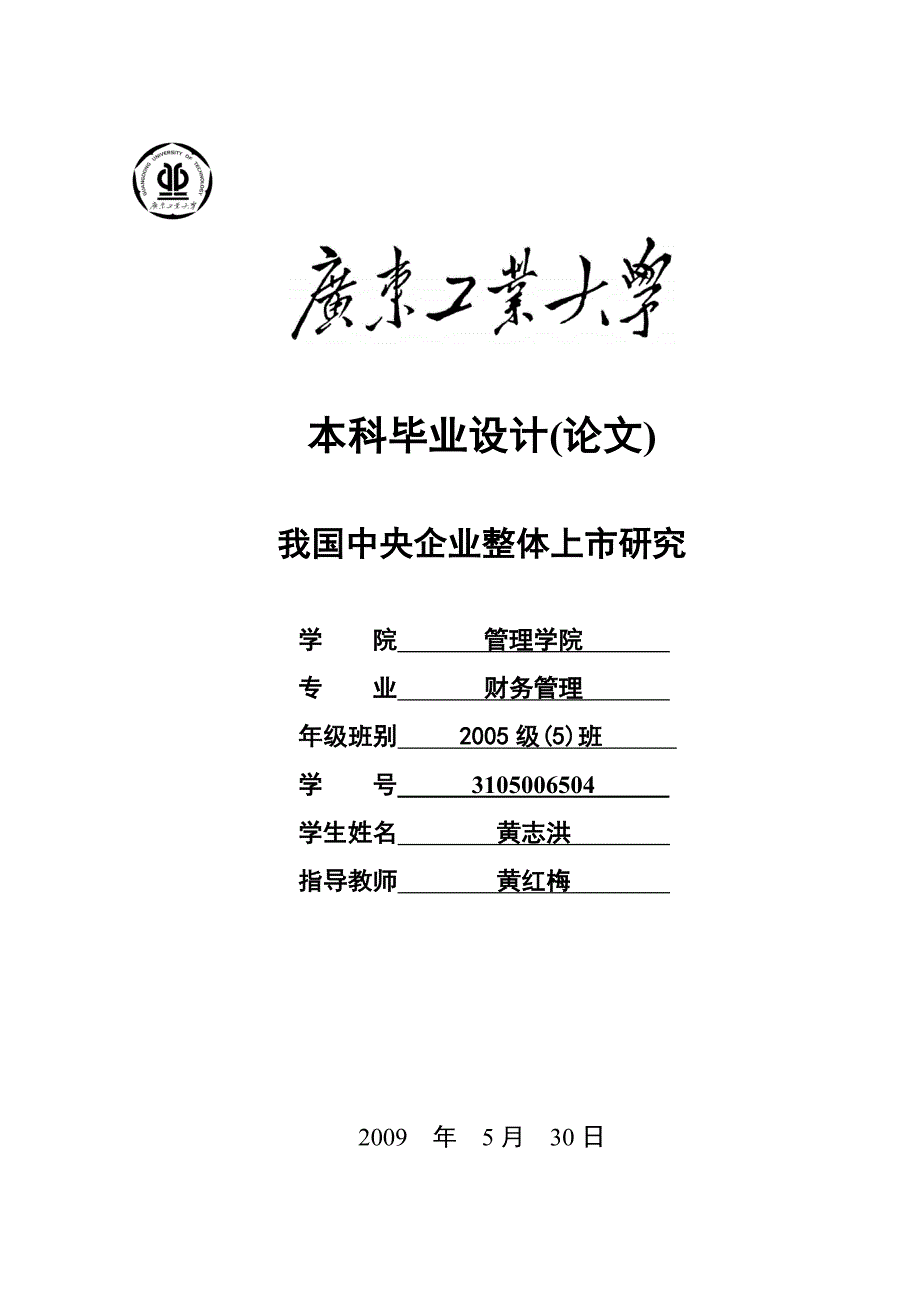 我国中央企业整体上市行为研究_第1页