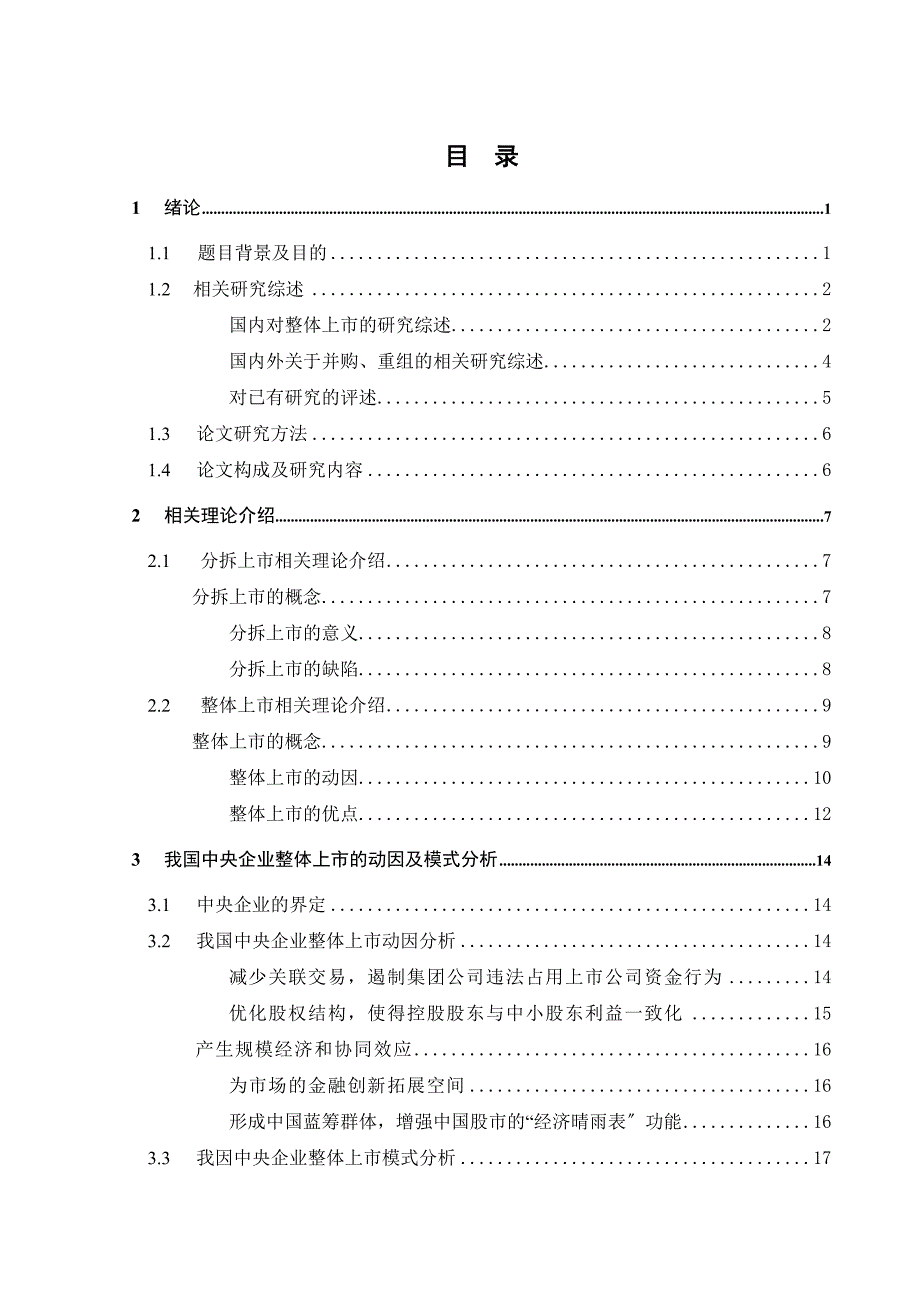 我国中央企业整体上市行为研究_第4页