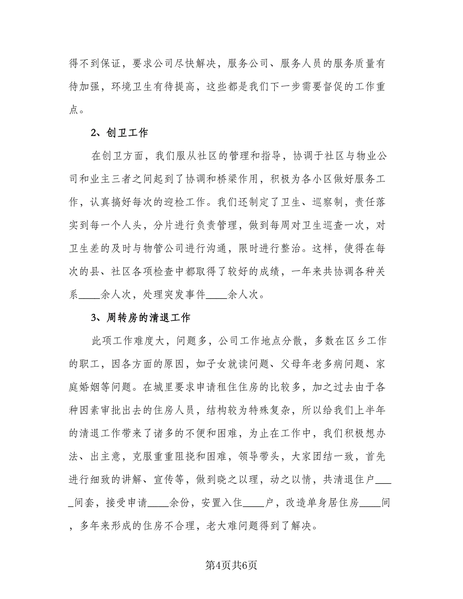 物业主管2023年度总结样本（二篇）.doc_第4页