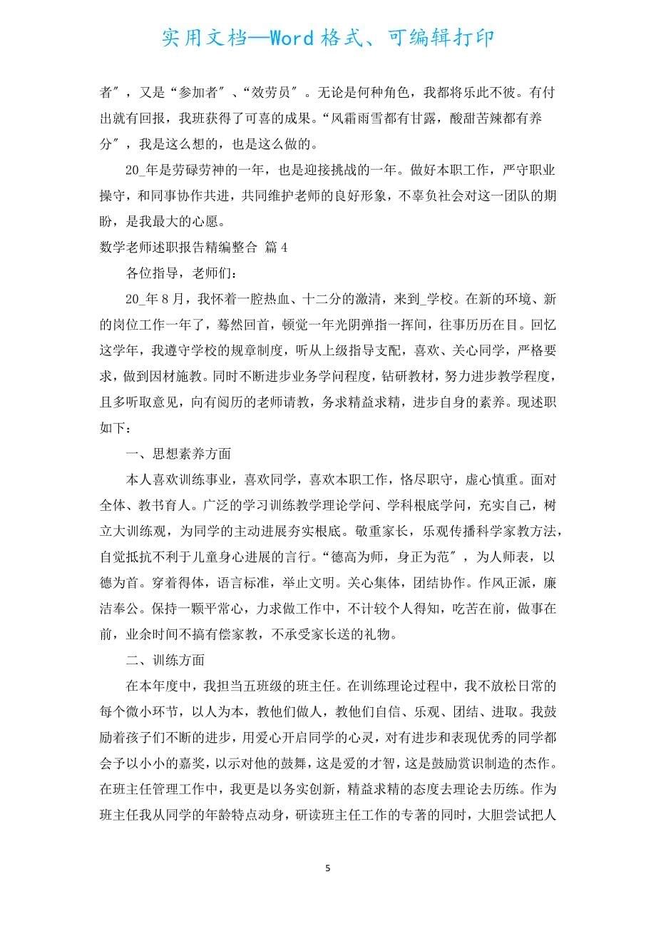 数学教师述职报告精编整合（汇编15篇）.docx_第5页