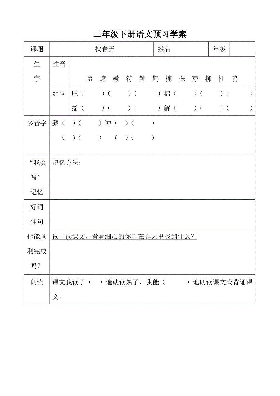 二年级下册语文预习学案_第1页