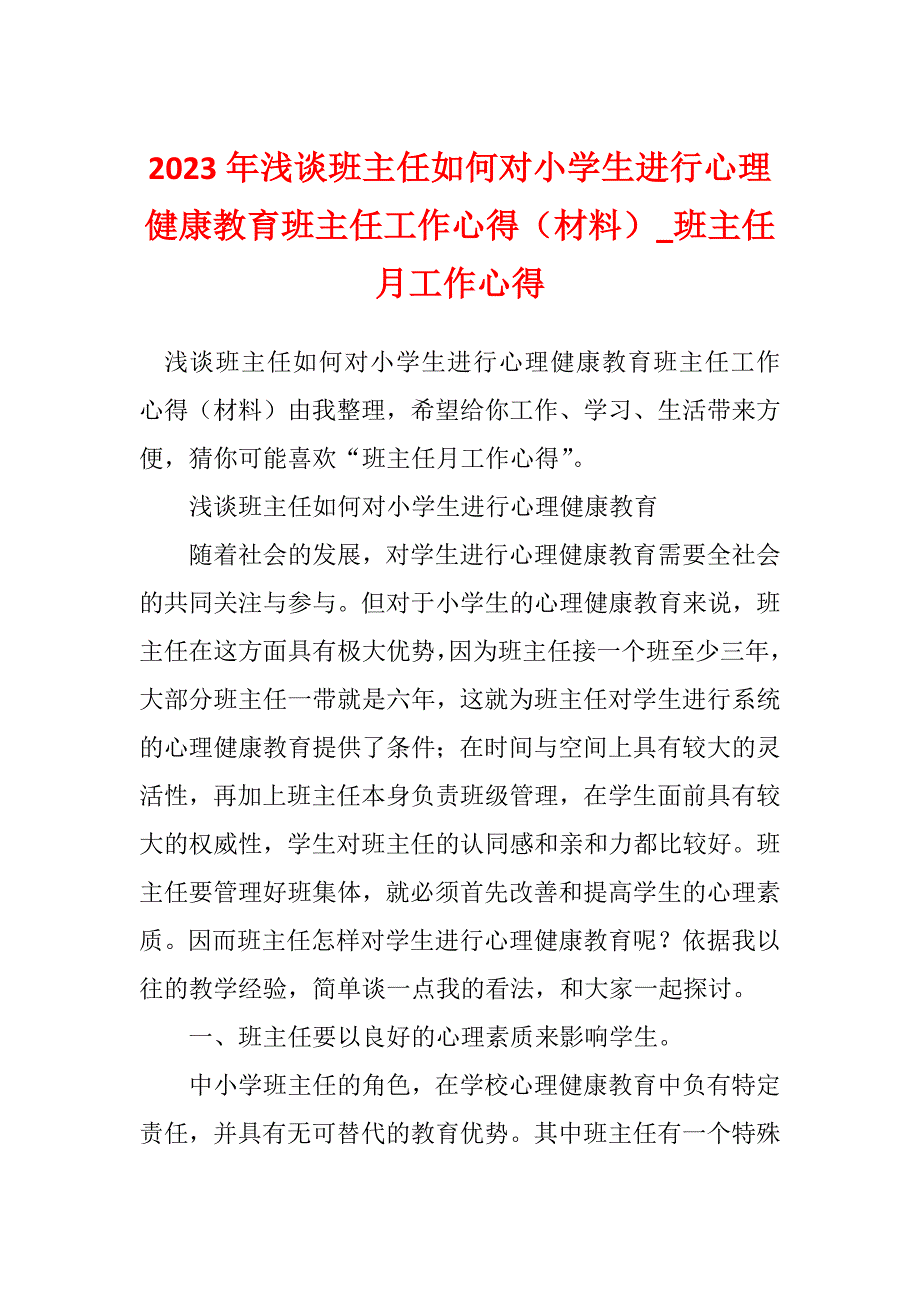 2023年浅谈班主任如何对小学生进行心理健康教育班主任工作心得（材料）_班主任月工作心得_第1页