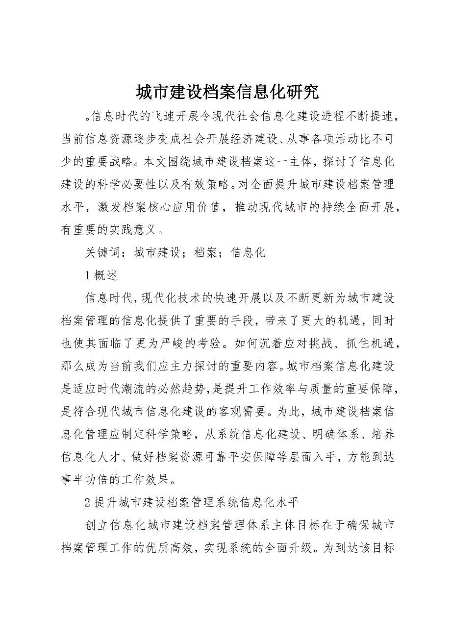 2023年城市建设档案信息化研究.docx_第1页