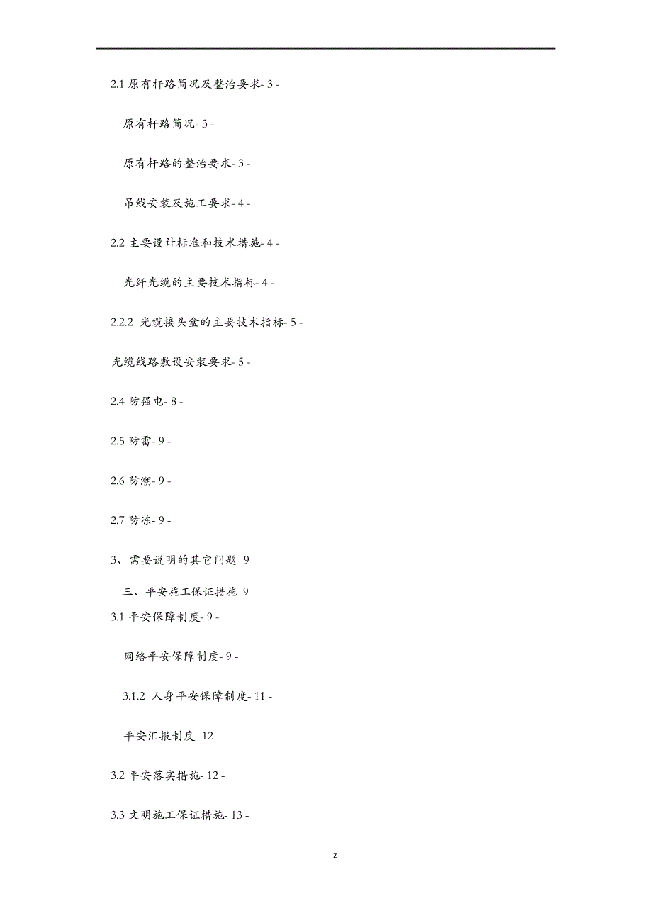 通信工程施工建筑施工组织方案及对策_第2页