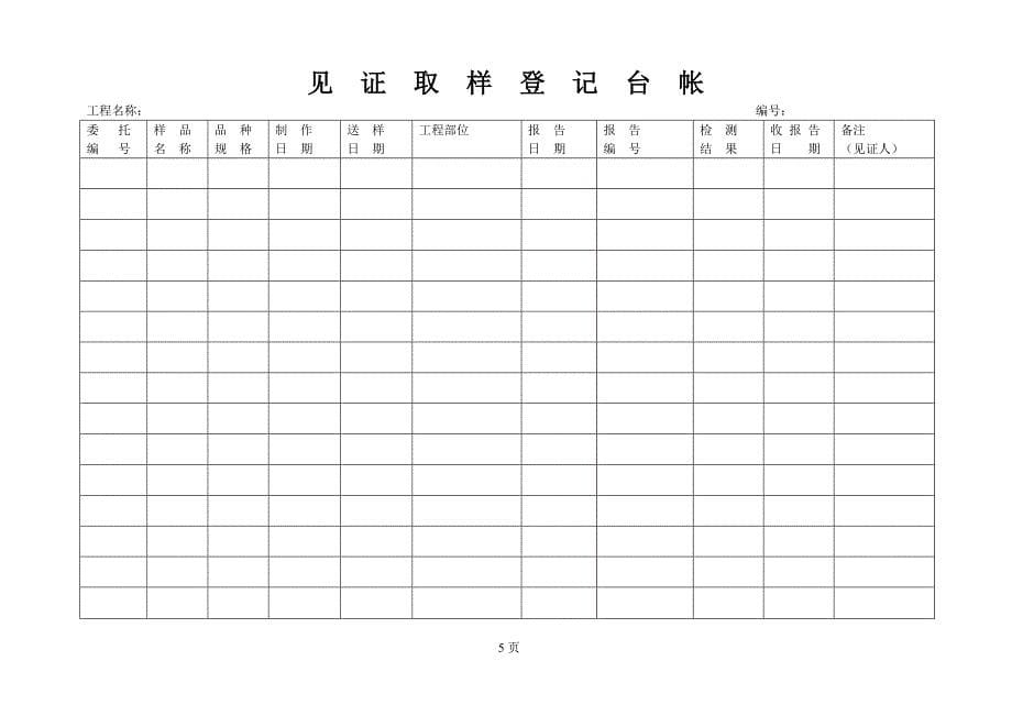 见证取样登记台帐_第5页