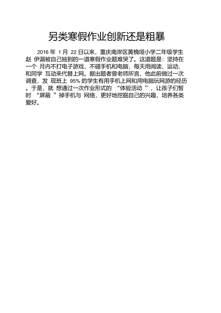 另类寒假作业创新还是粗暴_第1页