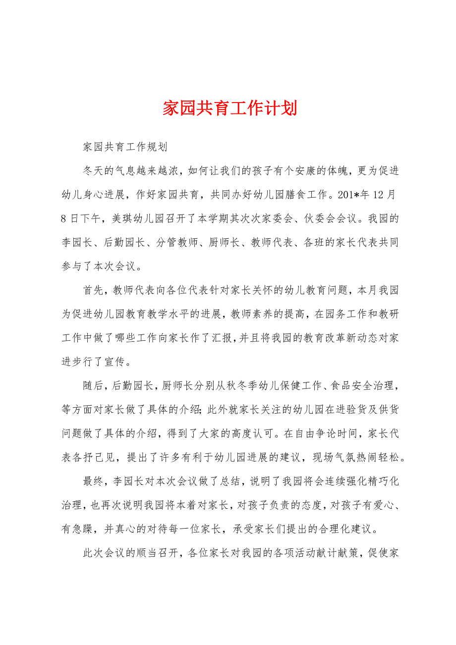 家园共育工作计划.docx_第1页