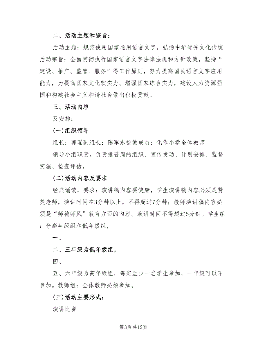 推普周活动方案范文（6篇）_第3页