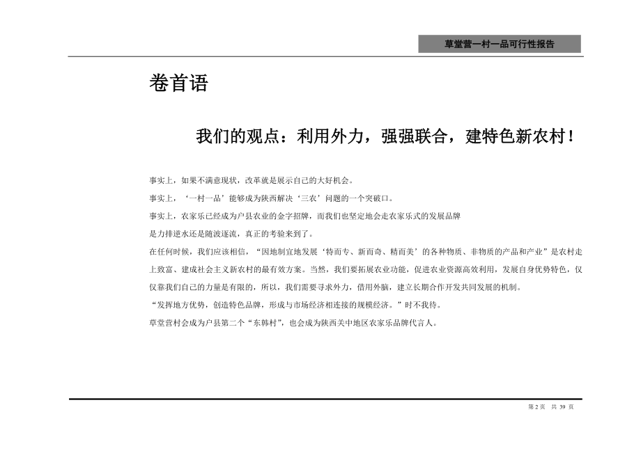 【商业地产】陕西户县草堂营村一村一品家乐及旅游休闲系列项目可行性分析及推广报告_第2页