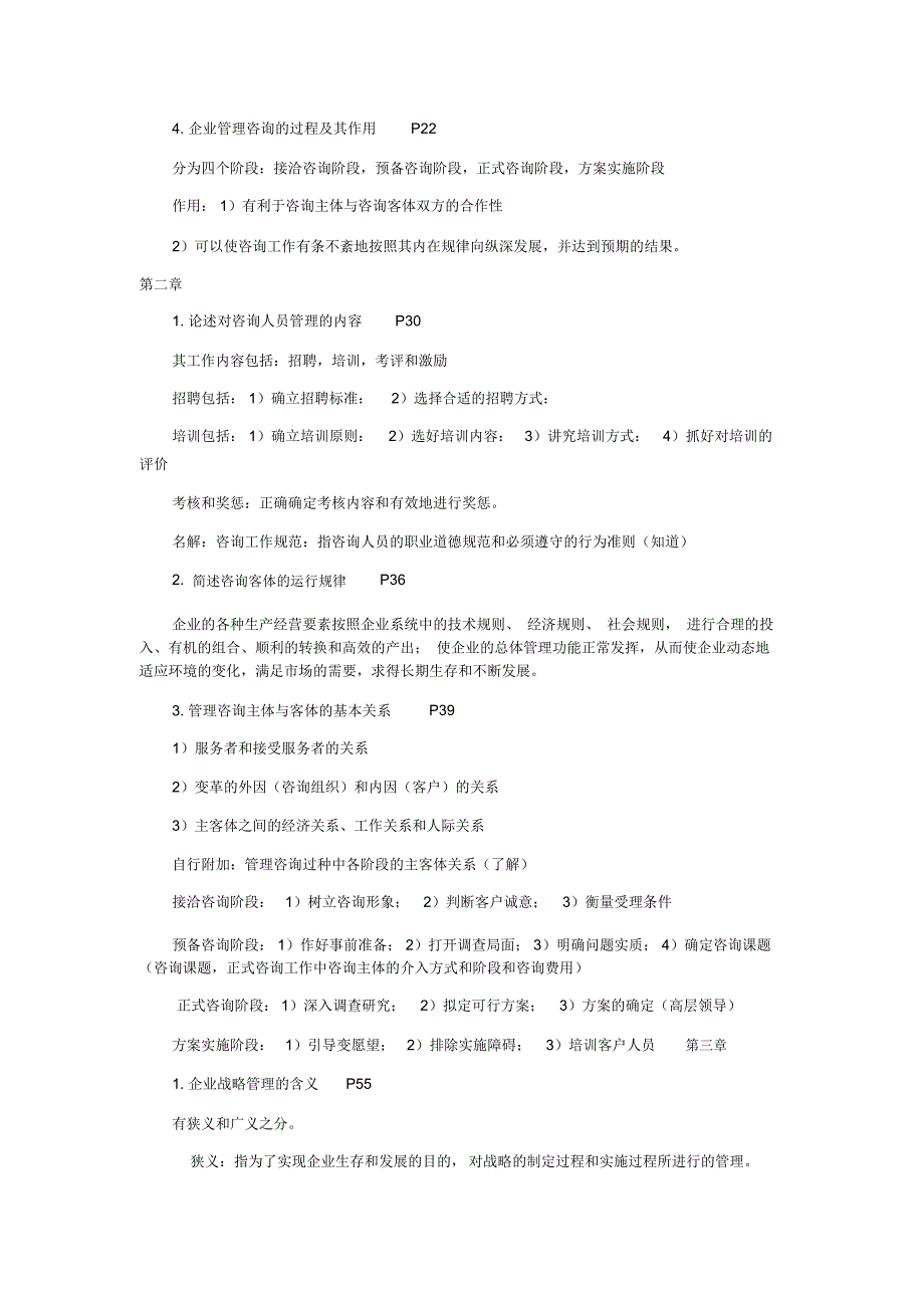 自考“企业管理咨询”串讲资料_第2页