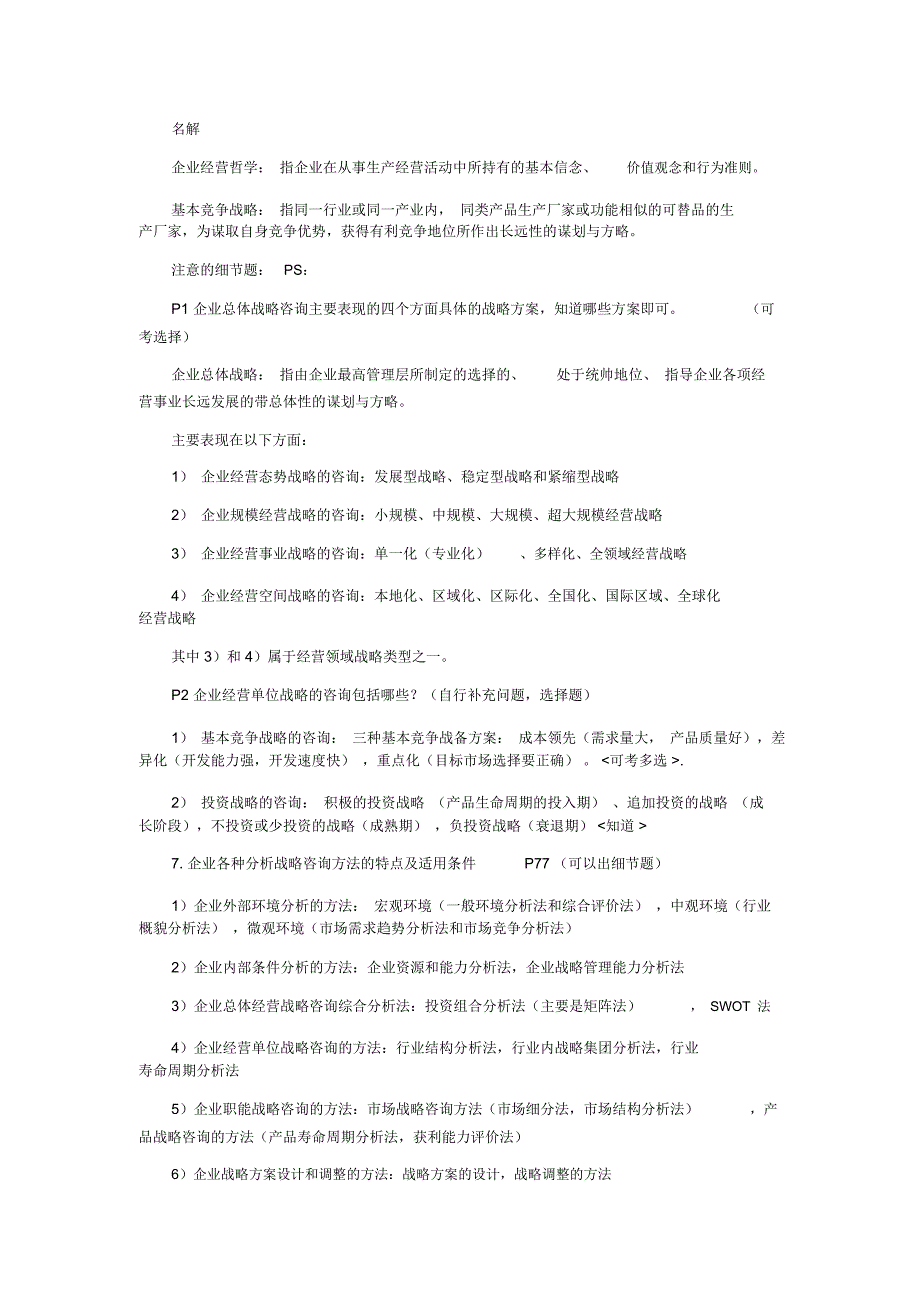 自考“企业管理咨询”串讲资料_第4页