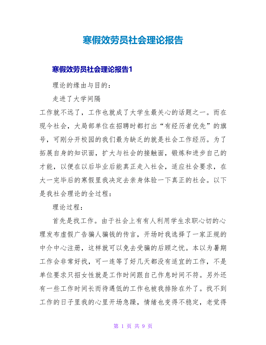 寒假服务员社会实践报告_第1页