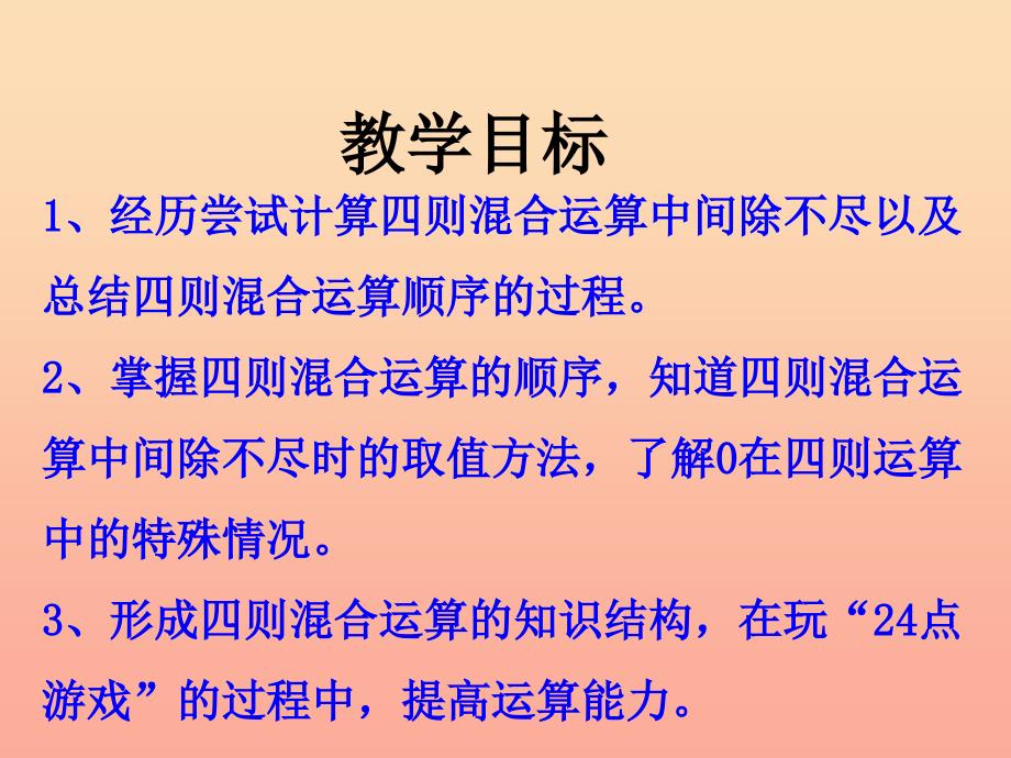 五年级数学上册第5单元四则混合运算二四则混合运算教学课件冀教版_第2页