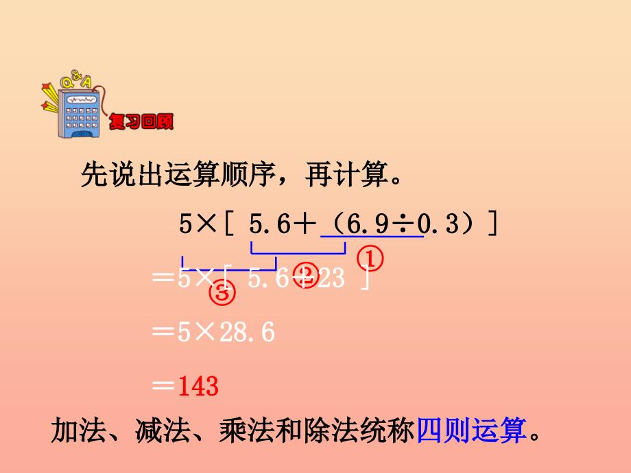 五年级数学上册第5单元四则混合运算二四则混合运算教学课件冀教版_第3页