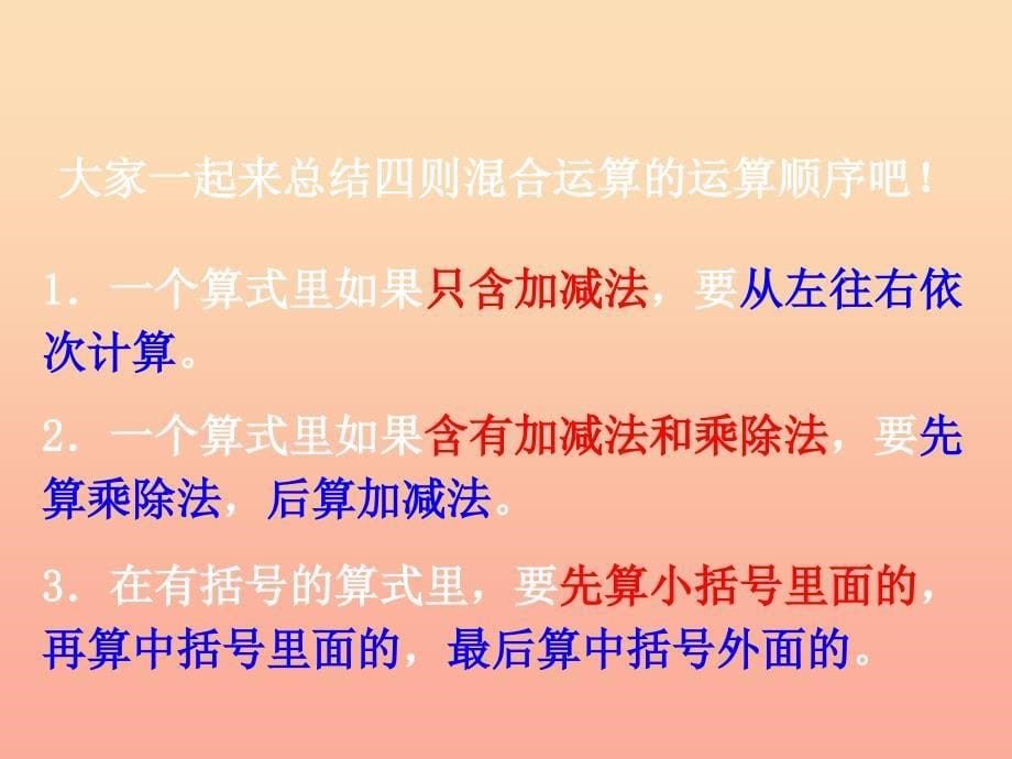 五年级数学上册第5单元四则混合运算二四则混合运算教学课件冀教版_第5页