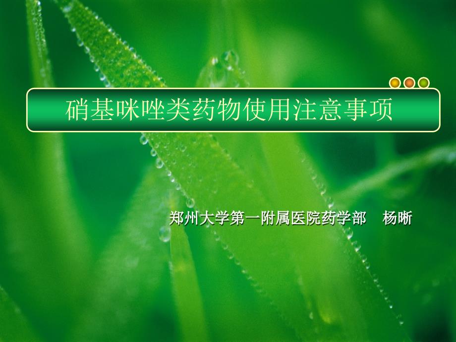 硝基咪唑类药物使用注意事项PPT优秀课件_第1页