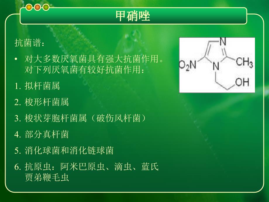 硝基咪唑类药物使用注意事项PPT优秀课件_第4页