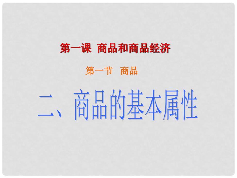 高中政治商品和商品经济 课件旧人教版高一上_第1页