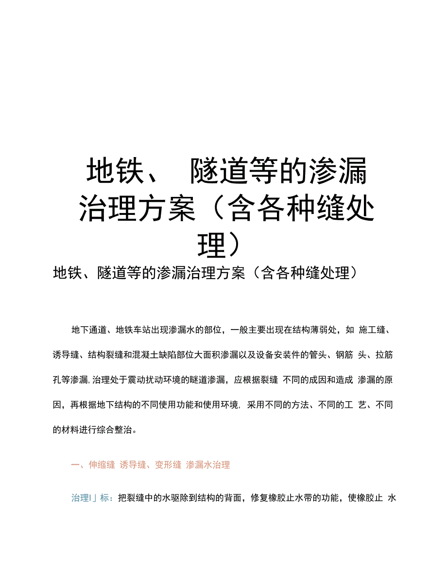 地铁、隧道等的渗漏治理方案_第1页