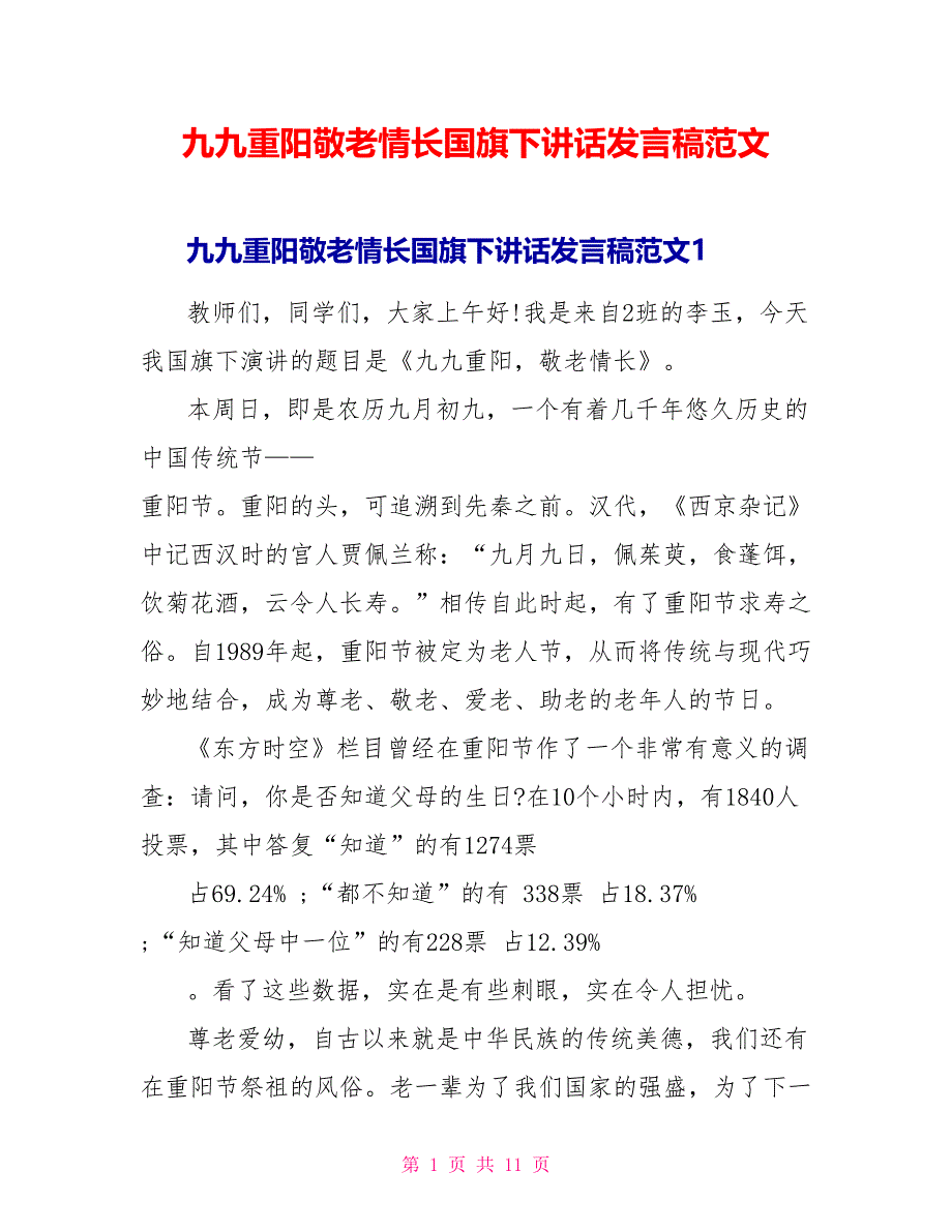 九九重阳敬老情长国旗下讲话发言稿范文_第1页