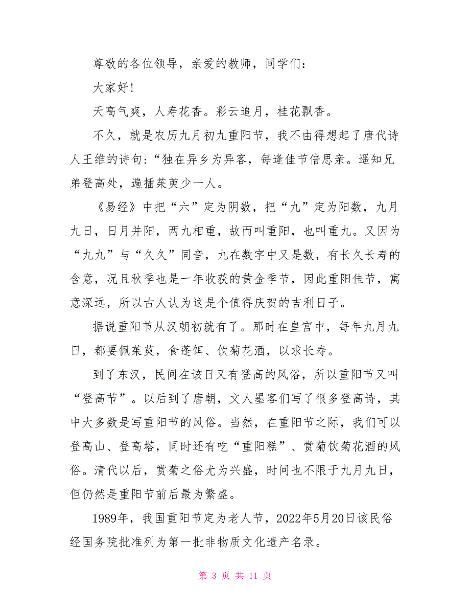 九九重阳敬老情长国旗下讲话发言稿范文_第3页