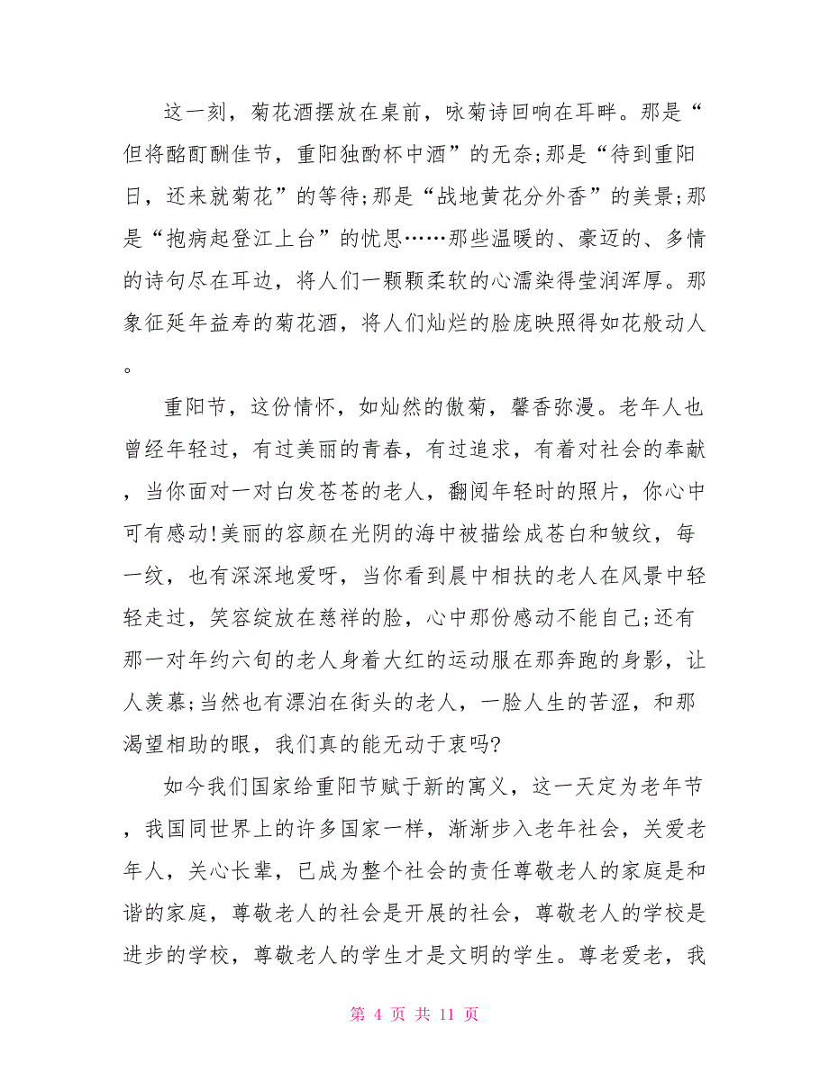 九九重阳敬老情长国旗下讲话发言稿范文_第4页