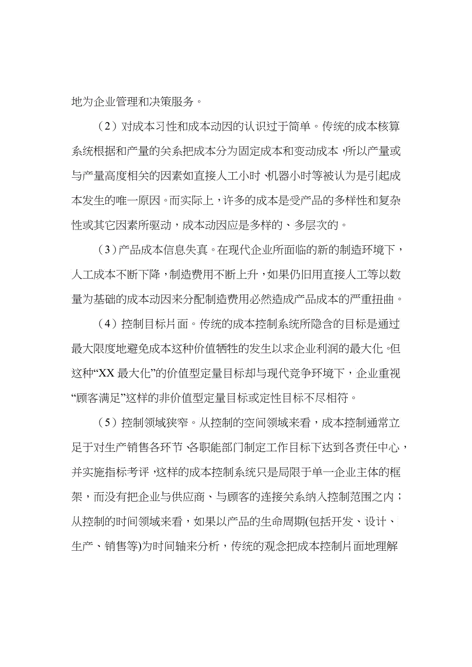 制造型企业成本管理方法研究(doc 15)_第3页