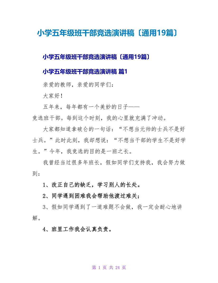 小学五年级班干部竞选演讲稿（通用19篇）.doc_第1页