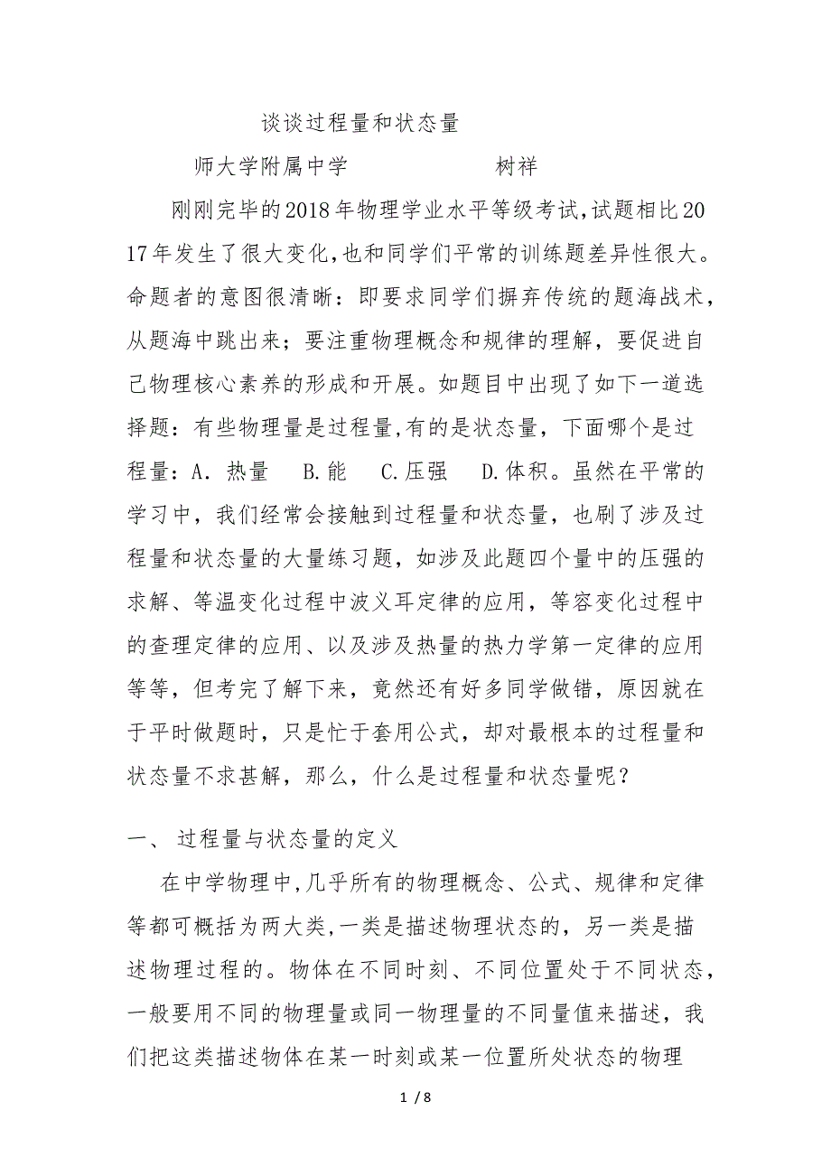 谈谈过程量和状态量_第1页