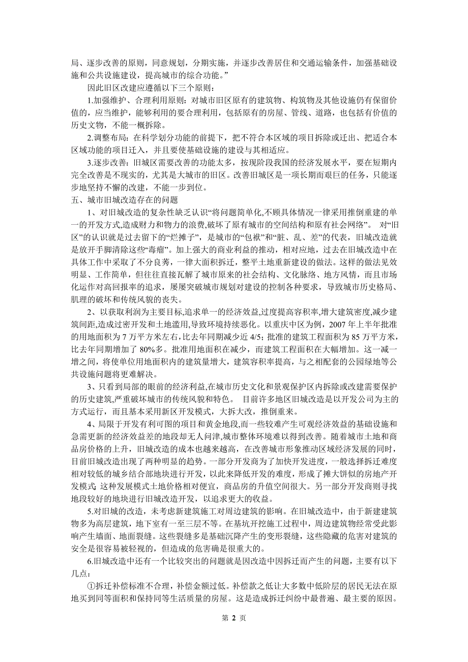 城市旧城改造问题探析.doc_第2页