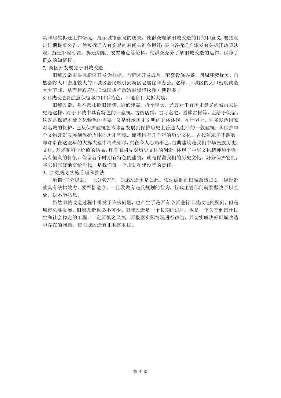 城市旧城改造问题探析.doc_第4页