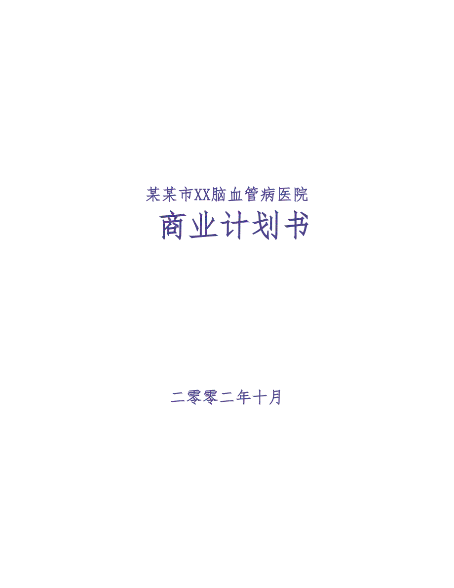 某市脑血管病医院商业计划书（天选打工人）.docx_第1页