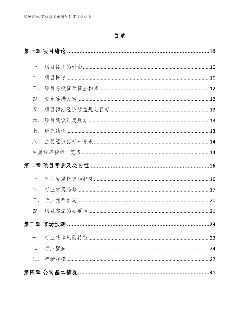 商洛数据电缆项目商业计划书_第2页