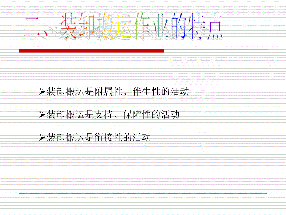 物流讲义配送装卸作业及储存方式_第3页