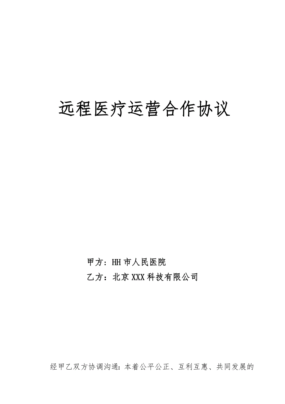 远程医疗运营合作协议附医院收费标准_第1页