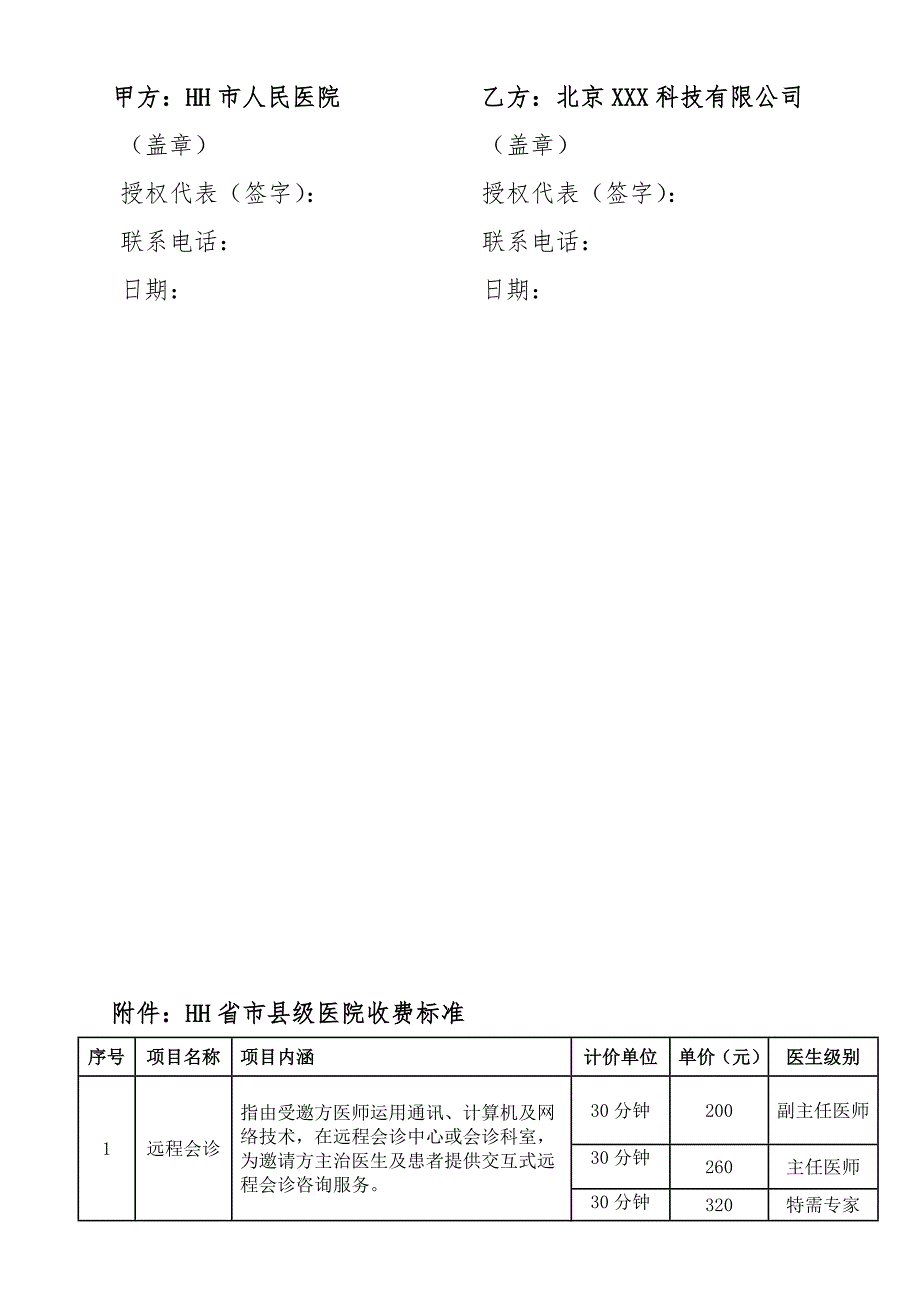 远程医疗运营合作协议附医院收费标准_第5页