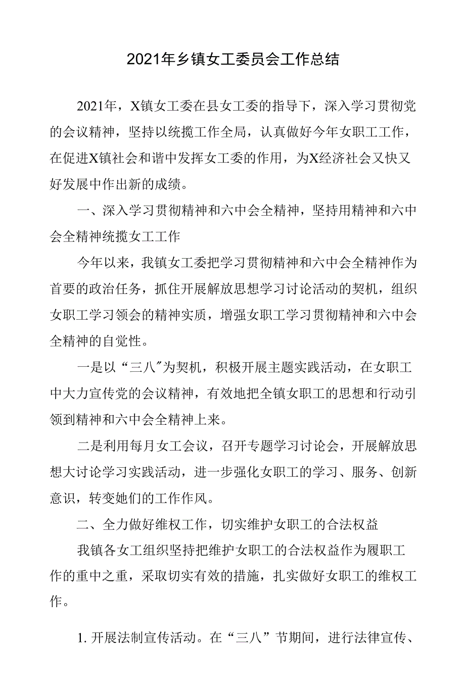 2021年乡镇女工委员会工作总结.docx_第1页