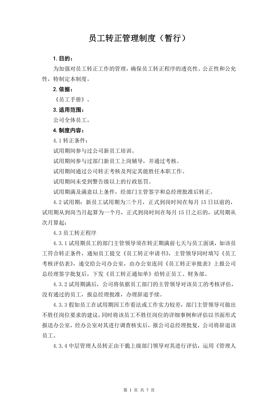 公司员工转正管理制度_第1页