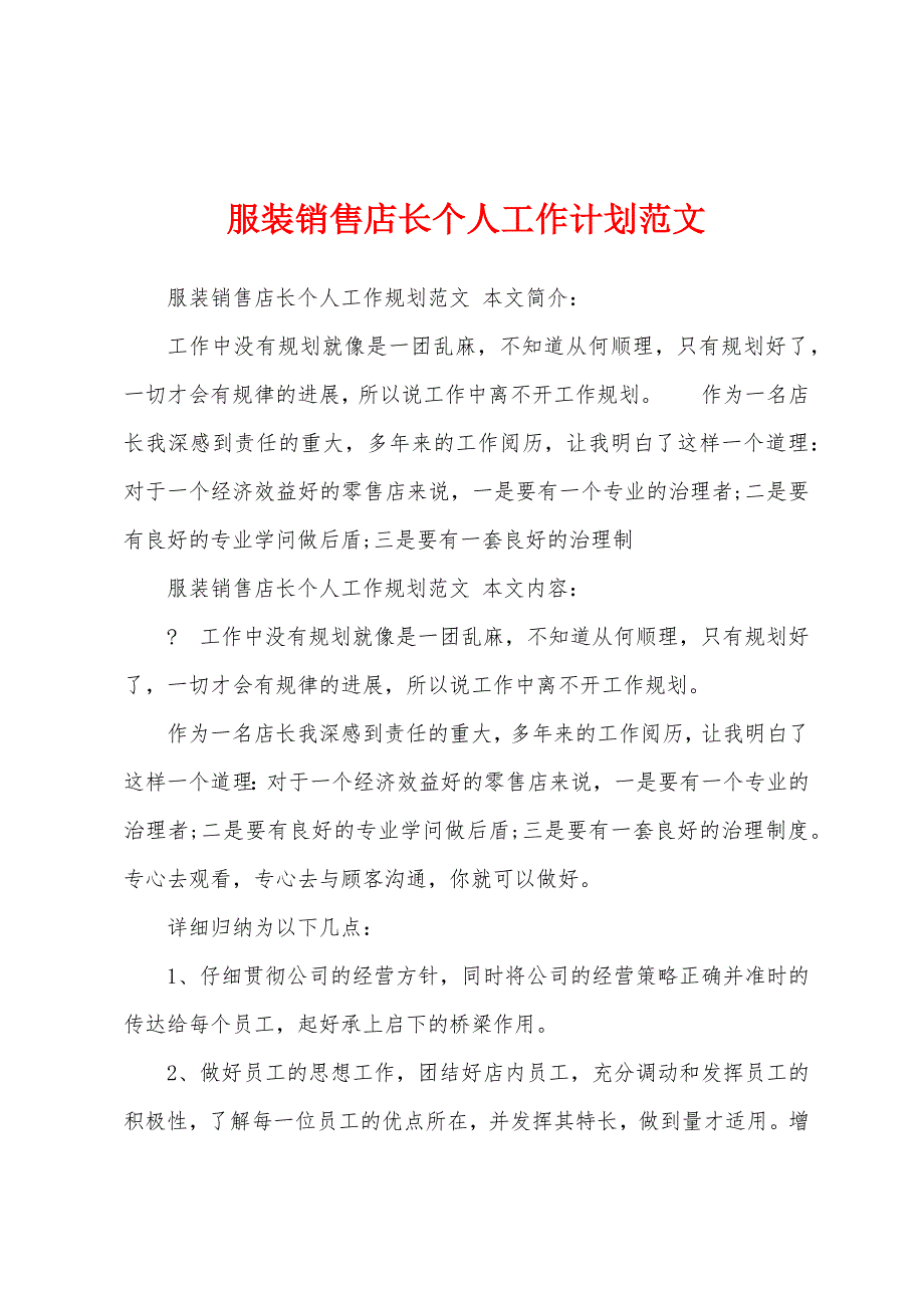 服装销售店长个人工作计划范文.docx_第1页