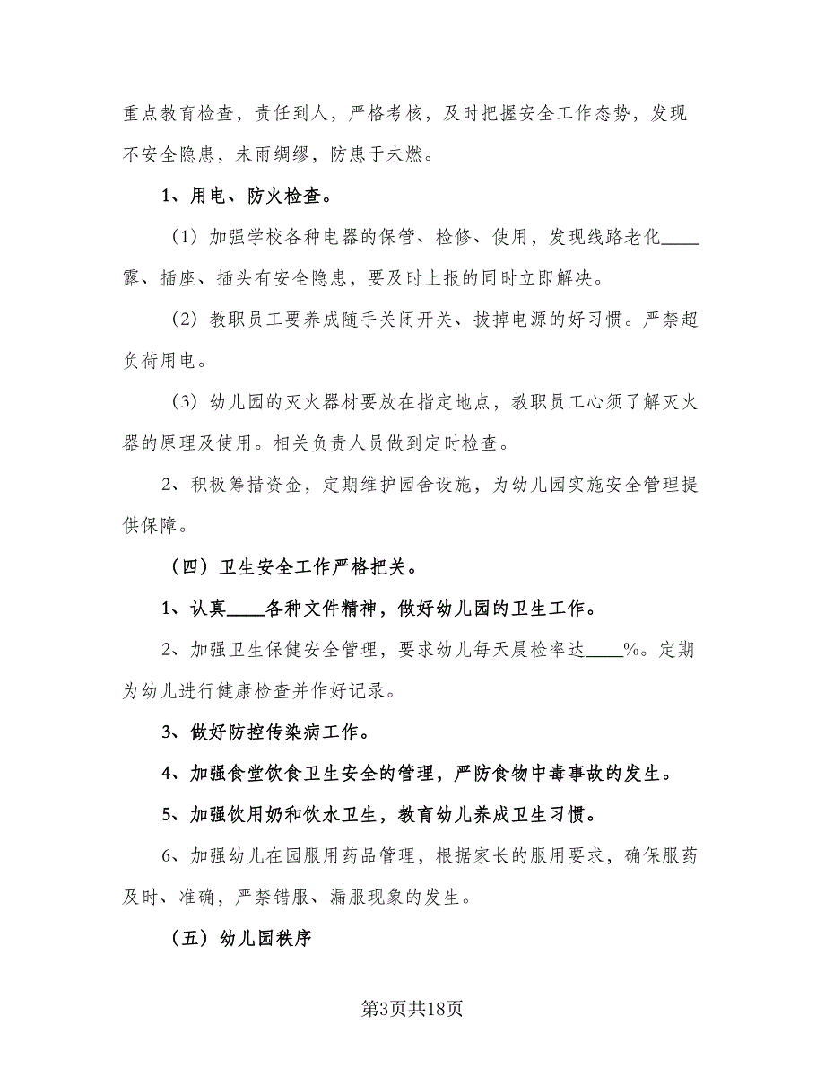 2023年幼儿园安全工作计划范文（六篇）_第3页