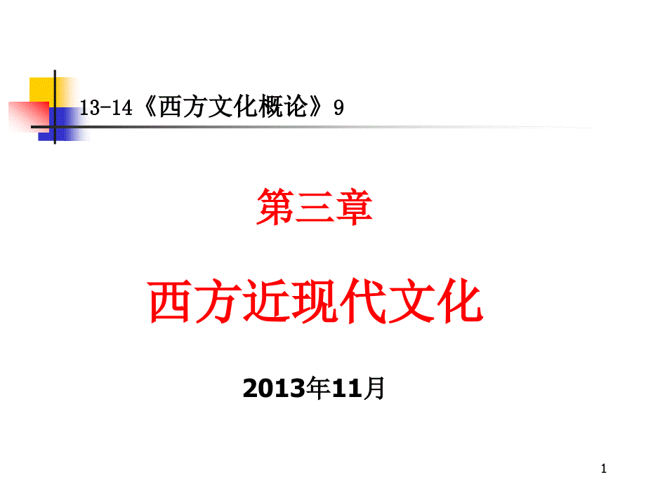 北京理工大学珠海学院西方文化概论9a.ppt_第1页