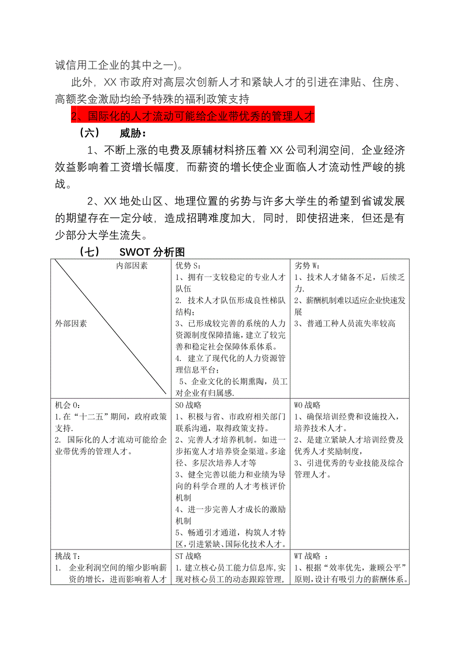 人力资源战略规划(范本).doc_第4页