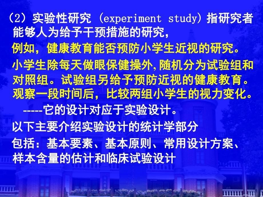 卫生统计学教学课件实验设计-(2)_第5页