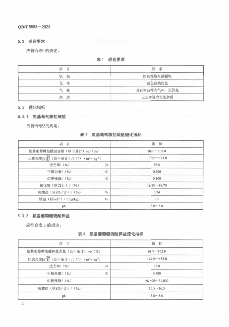 QB_T 5853-2023 氨基葡萄糖.docx_第4页