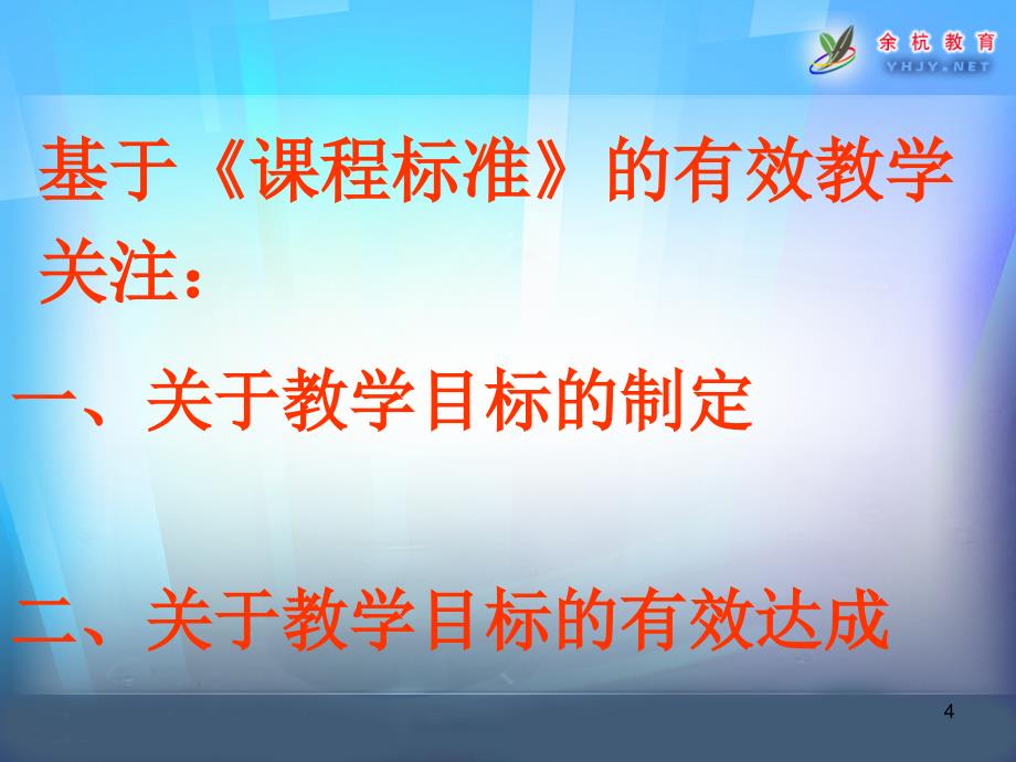 语文教学目标的制定与有效达成_第4页