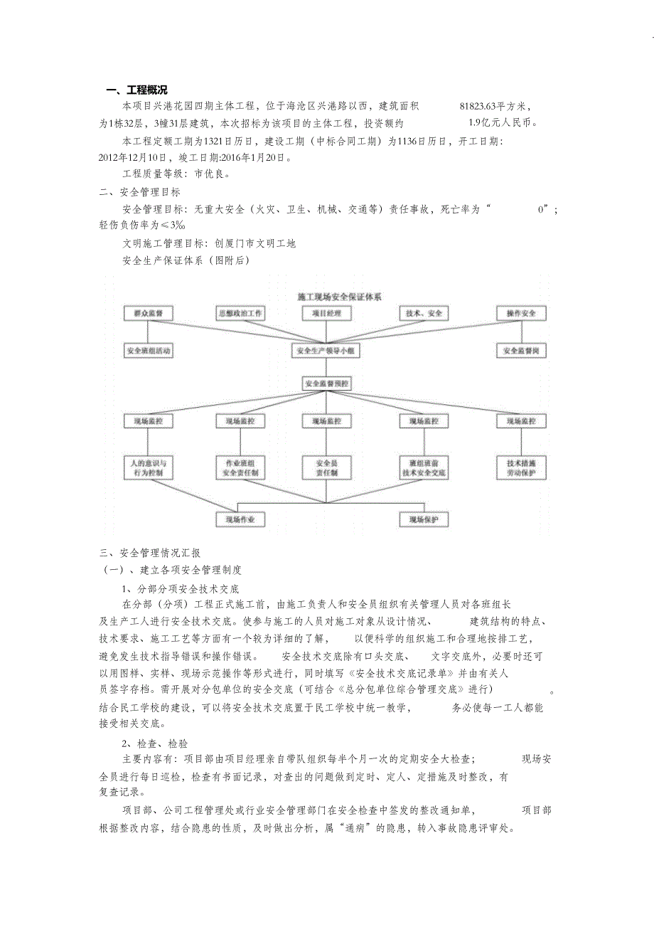 （完整版）建筑工程安全管理体系_第1页