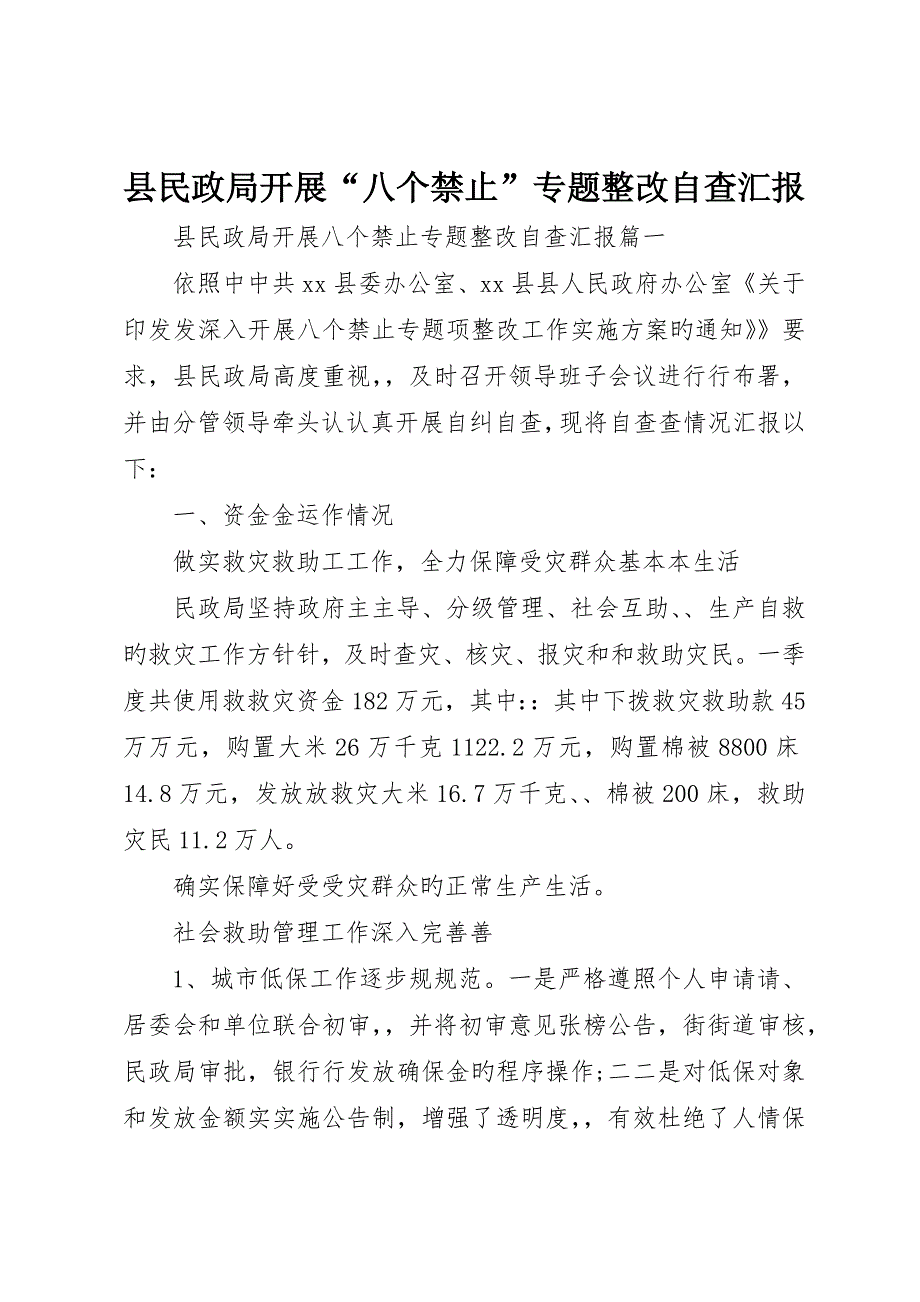 县民政局开展“八个严禁”专项整治自查报告_第1页