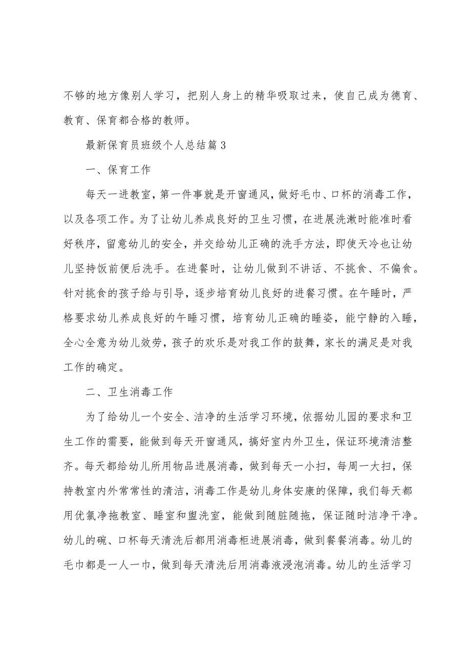 保育员班级个人总结5篇.doc_第5页