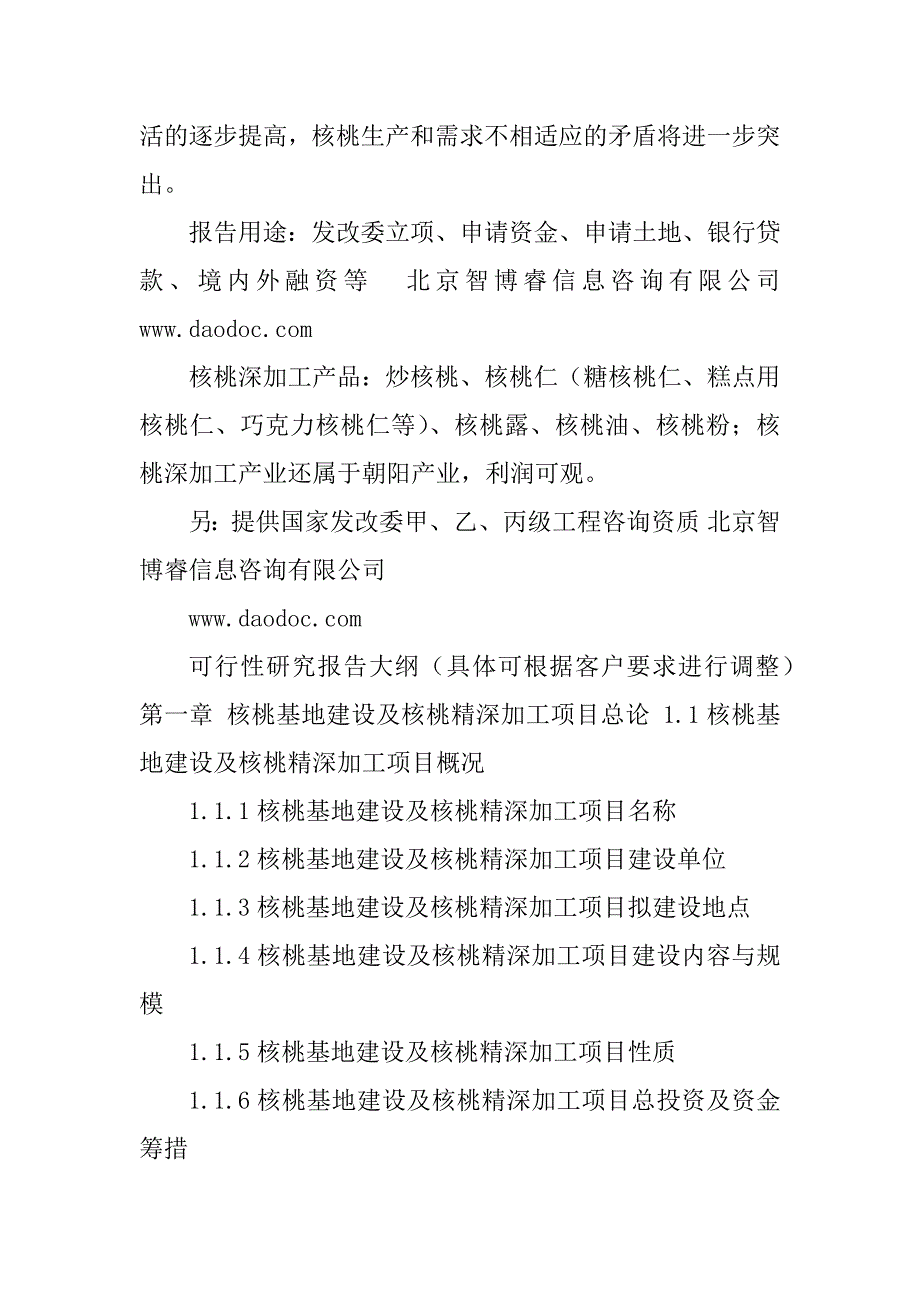 2023年核桃基地建设及核桃精深加工项目可行性研究报告_第2页